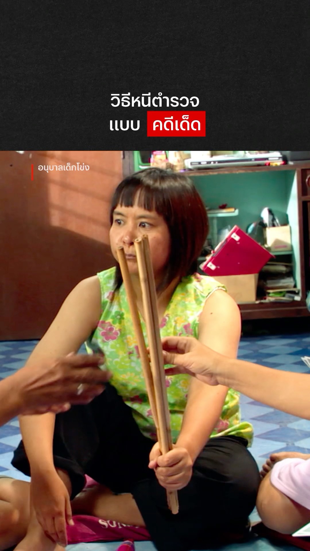 เนียนมั้ยนะ ? #อนุบาลเด็กโข่ง #NetflixThailand